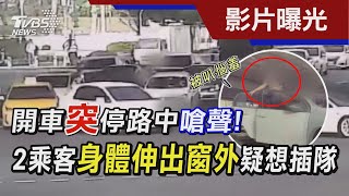 開車突停路中嗆聲! 2乘客「身體伸出窗外」疑想插隊被叭惱羞｜TVBS新聞 @TVBSNEWS02