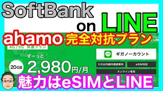 SoftBankがahamo完全対抗プラン発表！月20GBで2,980円！【LINE使い放題+eSIM対応で差別化】