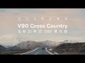 volvo v90 cross country︱讓心再次自遊