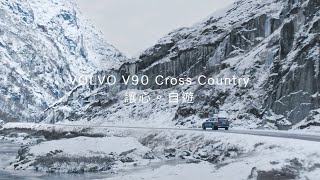 Volvo V90 Cross Country︱讓心再次自遊