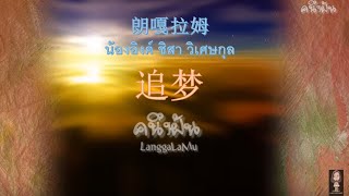 เพลงคนึงฝัน-langgalamu 追梦 朗嘎拉姆 น้องอิงค์ วนัฏษญา วิเศษกุล Chasing Dream