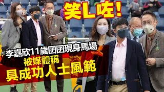 20230122G 笑L咗！李嘉欣11歲囝囝現身馬場被媒體稱具「成功人士風範」