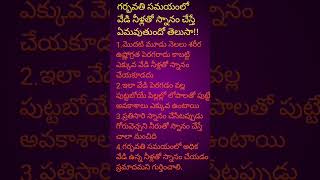 #గర్భవతి సమయంలో వేడి నీళ్లతో స్నానం చేస్తే ఏమవుతుంది#trending # గర్భవతులు తీసుకోవలసిన జాగ్రత్తలు