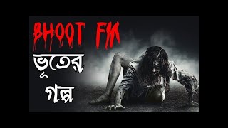 বড় দাদা -_-ইফ্রিদ_জ্বিন ভয়ানক_প্রতিশোধ বেস্ট এপিসো  Bhoot Fm by Rj Rasel