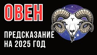 ♈ОВЕН. Большой прогноз на 2025 год на 8 сфер жизни #таро #овен #прогноз #2025