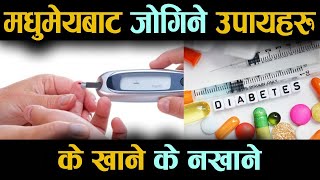 मधुमेहका रोगीले के खाने, के नखाने ? Sugar disease in nepali Sugar symptoms home remedies सुगर रोग