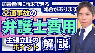 交通事故の「弁護士費用」を加害者側に請求する｜主張立証のポイントを解説