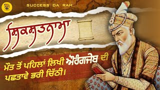 ਸ਼ਿਕਸਤਨਾਮਾ-ਮੌਤ ਤੋਂ ਪਹਿਲਾਂ ਲਿਖੀ ਔਰੰਗਜੇਬ ਦੀ ਪਛਤਾਵੇ ਭਰੀ ਚਿੱਠੀ | zafarnama | Guru Gobind Singh Ji