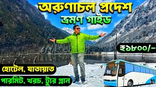 অরুণাচল প্রদেশ | Kolkata to Arunachal Pradesh | Arunachal Pradesh Tourism | Arunachal Pradesh Tour