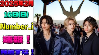 【最新速報】2025年2月16日(日)！平野紫耀、神宮寺勇太、岸優太が登場予定のNumber_i出演情報を一挙公開！| エンタメジャパン