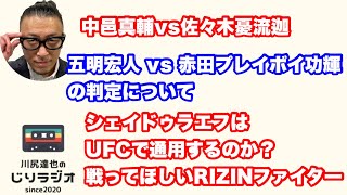 中邑真輔vs佐々木憂流迦。五明宏人 vs 赤田プレイボイ功輝の判定について。シェイドゥラエフはUFCで通用するのか？戦ってほしいRIZINファイター。