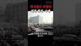 차지철이 자행한 월권 행위 사례