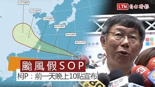 北市公布颱風假SOP 柯P：前一天晚上10點宣布