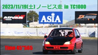 筑波サーキットコース1000/ TC1000/ノービス走/45''565/EP91スターレット