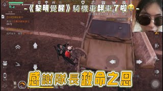 Game-《黎明覺醒》殭屍不會詐騙，有時候人心比鬼更可怕，許峻誠，感謝隨機的隊長指導小菜雞打殭屍！