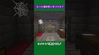 【マイクラ】違和感に気づけたらマイクラ上級者！？[イグルー編2] #shorts