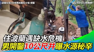 3天沒洗澡！住波蘭遇缺水危機　男開鑿10公尺井曝水源秘辛｜三立新聞網 SETN.com