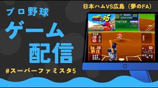 スーパーファミスタ5日本ハムVS広島（夢のFA）