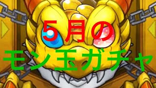 【モンスト】5月のモン玉ガチャ！引いてみた！戦力が欲しい！