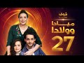 مسلسل ميادا وولادا الحلقة 27