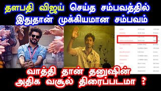 விஜயின் இந்த சாதனை யாராலயும் சாத்தியம் இல்லை  |Thalapathy Vijay  Vaathi | Dhanush | Agilan