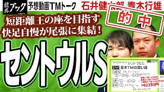 【競馬ブック】セントウルＳ 2022 予想【TMトーク】