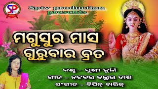 MAGUSURA MASA GURUBARA BRATA || ମଗୁସୁର ମାସ ଗୁରୁବାର ବ୍ରତ || SUSHRI JULY || VIRAL LAXMI VAJAN || SPTV