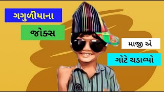 GAGULIA NA JOKES 2020 | New Gujrati Jokes| માજી એ ગોટે ચડાવ્યો  |  New Comedy Video