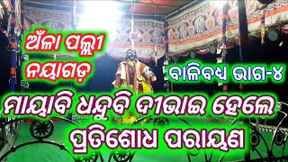 ଦିଅନ୍ତୁ ଆଦେଶ ଆହେ ଯେଷ୍ଠଭ୍ରାତା||@jatraagana0||ବାଳିବଧ୍ୟ||EP-4||ଅଁଳା ପଲ୍ଲୀ ନୟାଗଡ଼||