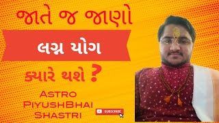 Kundali LaganYog| લગ્ન ક્યારે થશે shadi kab hogi kaise Jane vivah kab hoga kaise Jane|विवाह कब होगा