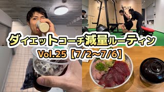 【Vol.25】 ダイエットコーチじゅんのダイエットルーティン【7/2〜7/6】