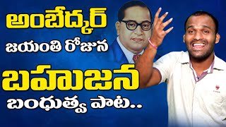 దళిత బహుజన హిందూ పాట.. Bahujana Song | Ringulo Varthalu | Latkad Naari | T10