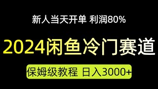 【工作室揭秘】闲鱼掘金，外面收费698的项目，今天教程公开，想要拿去！