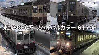 【東武6050系リバイバルカラー6179F 夜間滞泊のシーンも収録】区間快速にも充当！ 会津田島駅まで行く機会が多くなった6179Fを追っかけ撮影 2022.1~2【東武6050系電車#3】