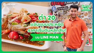 สั่งตามพี่ ไม่ดีให้...EP203 ตำ 20 - เขตสายไหม กรุงเทพฯ สั่งบนไลน์แมนเลย