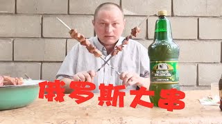 俄式“大烤串”配啤酒，俄罗斯大叔这样庆祝秋天到来【巴甫洛夫的下酒菜】