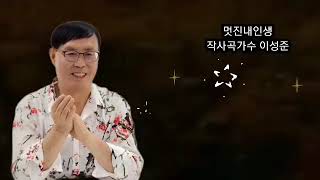 가수 이성준(멋진내인생//이성준 작사 작곡)노래가사 첨부