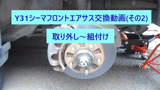 Ｙ31シーマ エアサスストラット交換動画その２(右側)。取り外し～組付け完了まで。