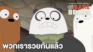 พวกเรารวยกันแล้ว | สามหมีจอมป่วน | We Bare Bears | Boomerang CN Thailand