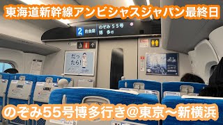 【アンビシャスジャパン最終日】東海道新幹線車内チャイム N700S系のぞみ55号博多行き@東京〜新横浜 2023.7.20