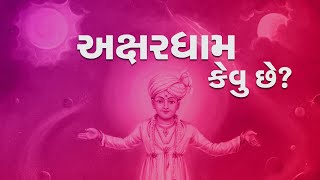 અક્ષરધામ કેવું છે? || How is Akshardham? || Jivan Updesh