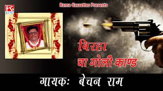 बिरहा नीलम छपरा कांड # Birha Neelam Chhapra Kand # Bhojpuri Purvanchali # Bechan Ram Rajbhar