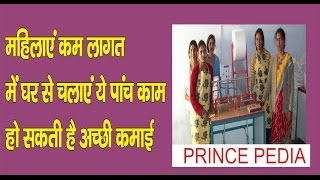 महिलाएं घर बैठे ये बिज़नस करें शुरू_Five Low Investment Business For Ladies