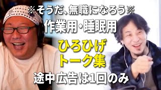 【作業用・睡眠用】第5回天下一無職会 なんだか無職になりたくなるひろゆきひげおやじのトーク集 Vol.6【途中広告は2:33:58に1回のみ・音量音質調整済み】