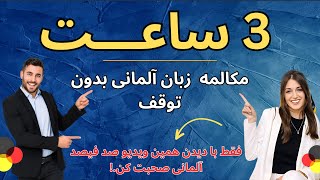 سه  ساعت مکالمه | نکاتی برای بهبود مهارت های مکالمه آلمانی | گوش دادن و صحبت کردن | تاریخچه و واژگان