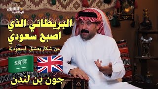 Documentary | John Bin London the Briton who became Saudi... What's his story?