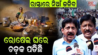 ରାସ୍ତାରେ ନିଆଁ ଜଳିବ | ରୋଷେଇ ଘରେ ଚଡ଼କ ପଡିଛି #reonews #reonewsodia