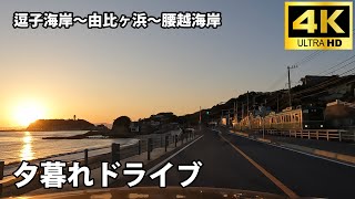 逗子海岸～由比ヶ浜～腰越海岸ドライブ