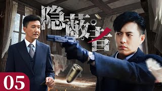 【2024谍战剧】《隐蔽者》05  | 靳东设计刺杀特务却险些落入圈套  (主演：靳东 吴刚 丁志诚 冯远征 高曙光 王挺）