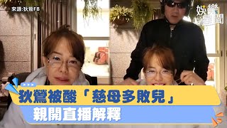 狄鶯被酸「慈母多敗兒」親開直播解釋！公開管教孫安佐方式｜女神搜查線